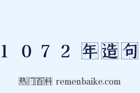 1072年造句是什么意思的图片
